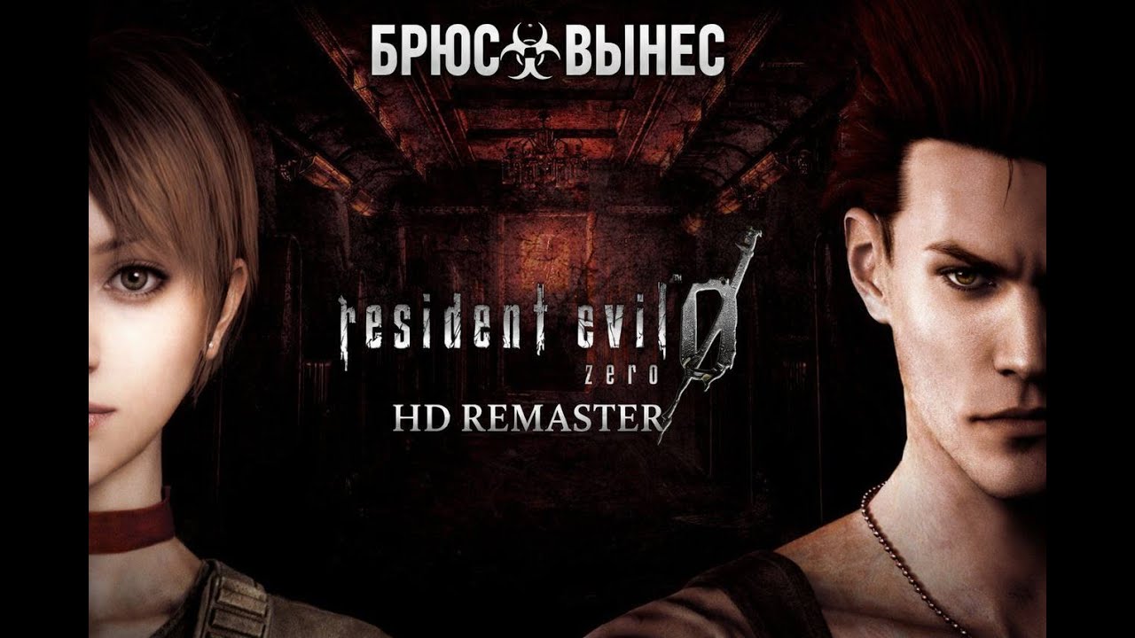Марафон RESIDENT EVIL 0 ☣ HD REMASTER ☣ МАРАФОН RE ПЕРЕД REQUIEM ☣ ФИНАЛ