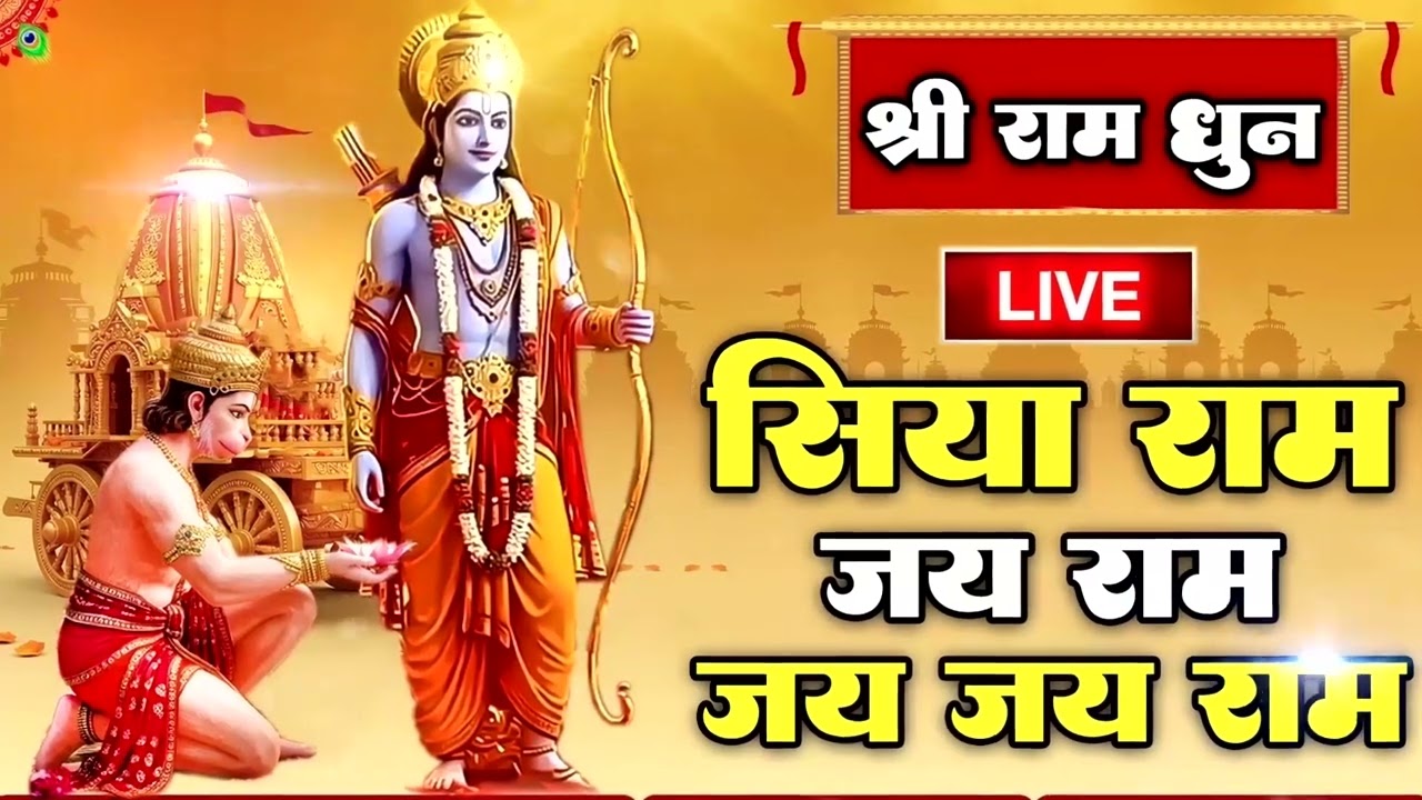 राम धुन | राम लला के दर्शन ||अयोध्या से लाइव | राम मंदिर से लाइव Ram Mandir ShubhDarshan #rammandir