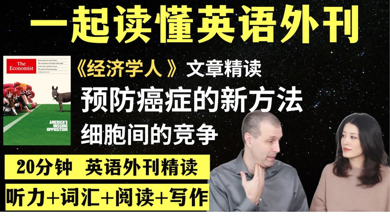 科学家正在发现预防癌症的新方法｜英语外刊精读｜词汇量暴涨｜英语阅读｜英语听力｜英文写作｜一起读懂美国新闻｜趣味学英语｜《经济学人》文章精读｜外刊精读第144期