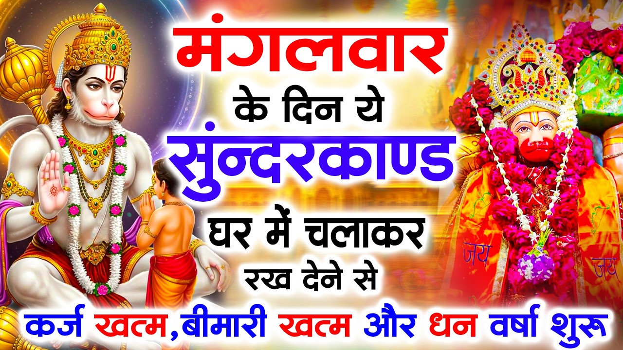 मंगलवार के दिन जरूर अपने घर में ये सुंदरकांड चलाकर रख देना कर्ज ,बीमारी खत्म और धन वर्षा शुरू