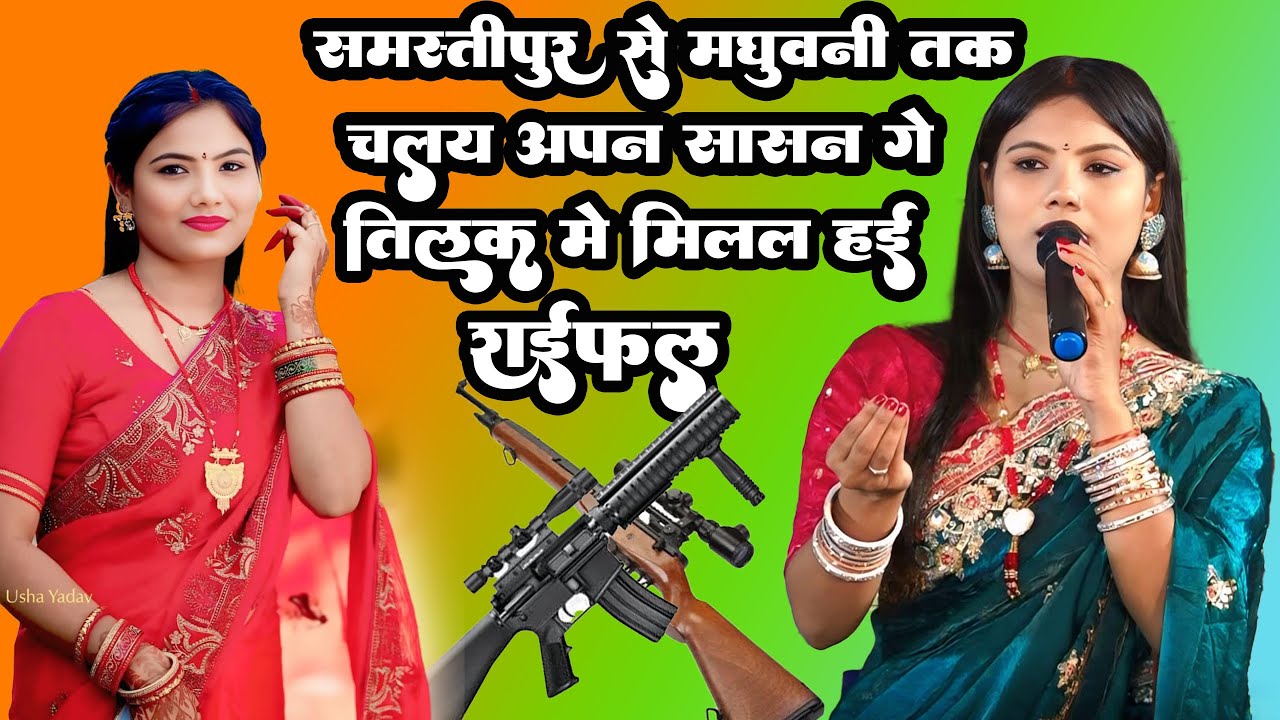 जिला समस्तीपुर में चले शासन गे (#usha_yadav_hits_songs)zila samastipur me chali  #viral songउषा यादव