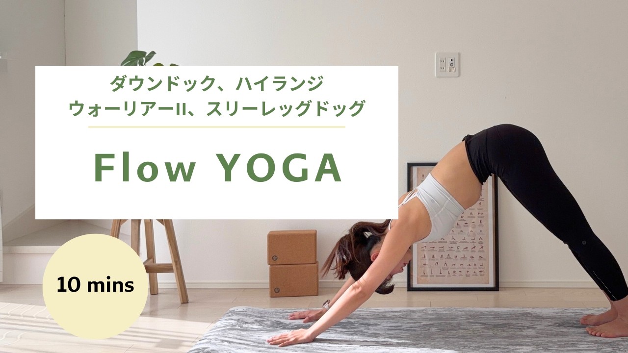【10分動くヨガ🔥】10分のフローヨガ｜時間はないけど、動きたい時やエネルギーを高めたいときにおすすめ