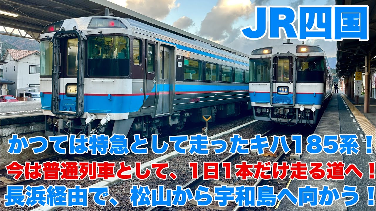 【1日1本】元特急が普通列車に…JR四国・松山〜宇和島“幻の朝列車”に乗ってみた