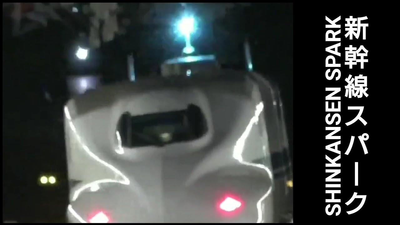Shinkansen Sparking Pantograph
新幹線パンタグラフスパーク