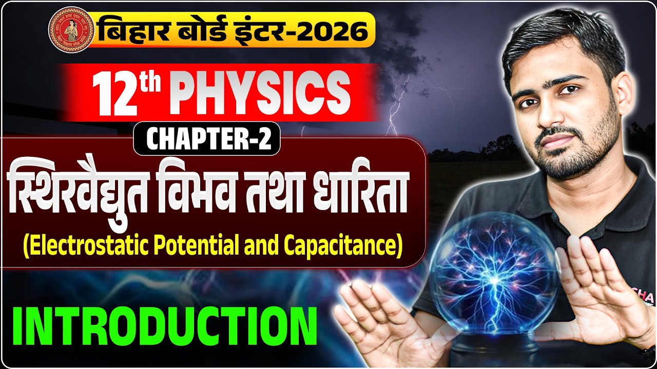 Physics Class 12 Chapter 2 Bihar Board | स्थिरवैद्युत विभव तथा धारिता 12th Physics Chapter 2 ||