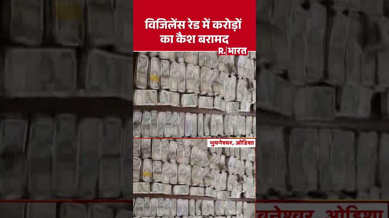 Odisha Vigilance Raid News: ओडिशा विजिलेंस की बड़ी कार्रवाई, अफसर के घर...#odishanews #vigilanceraid
