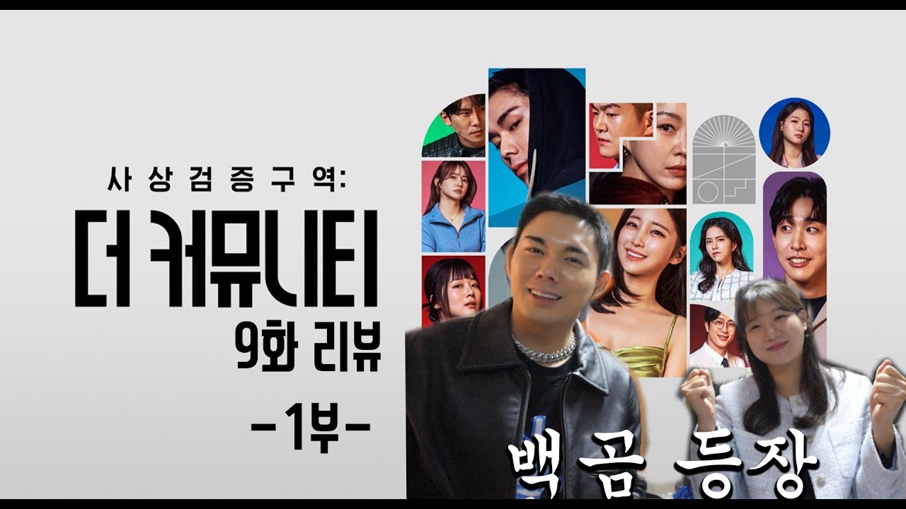 사상검증구역 더 커뮤니티 9화 1부 리뷰(feat.백곰)