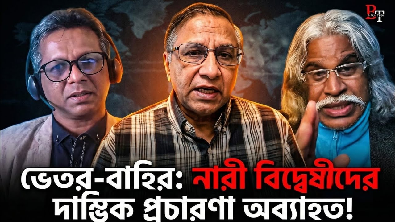 ভেতর-বাহিরঃ নারী বিদ্বেষীদের দাম্ভিক প্রচারণা অব্যাহত!
