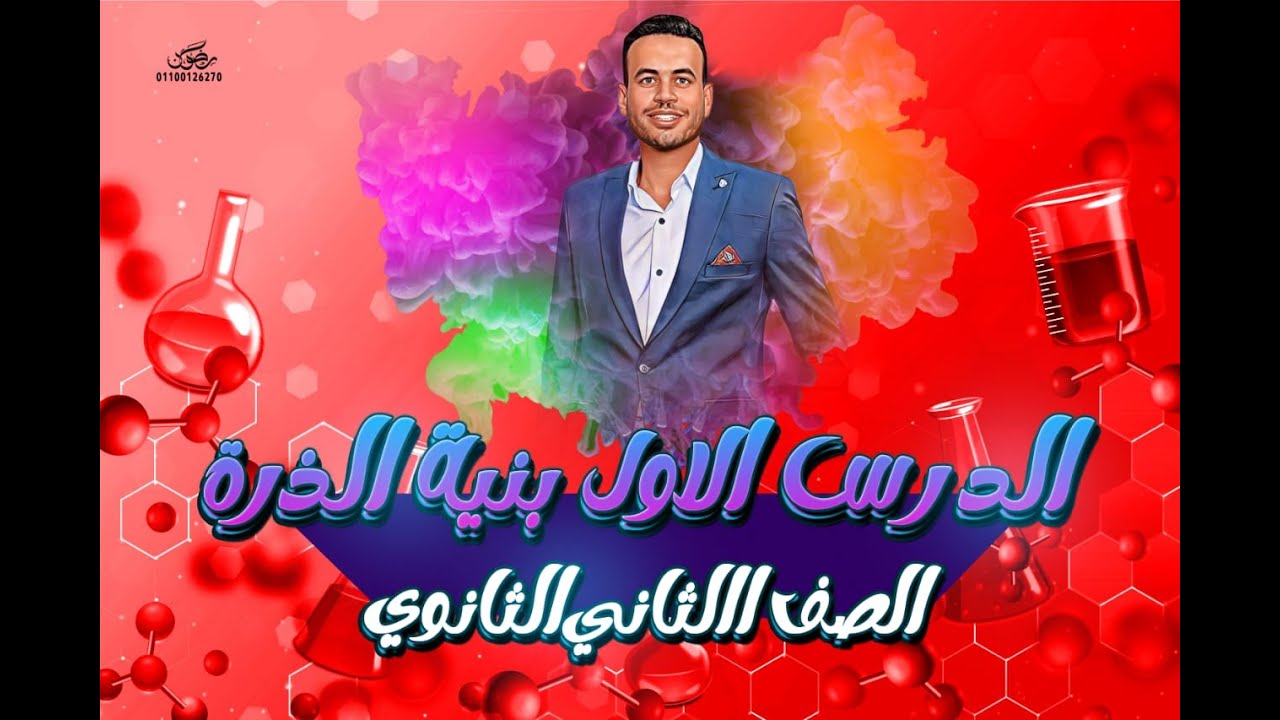 الدرس الاول بنية الذرة | الصق الثاني الثانوي | أ/ محمود عبد العزيز