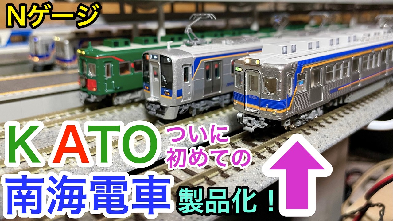 KATOから南海 製品化! 南海6000系 Nゲージ
