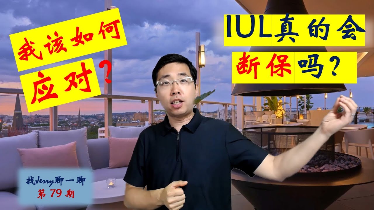 IUL真的会断保吗【看完就成半个专家】美国保险工作原理：找Jerry聊一聊79期 美国保险第十五集 如何应对IUL/VUL断保的风险