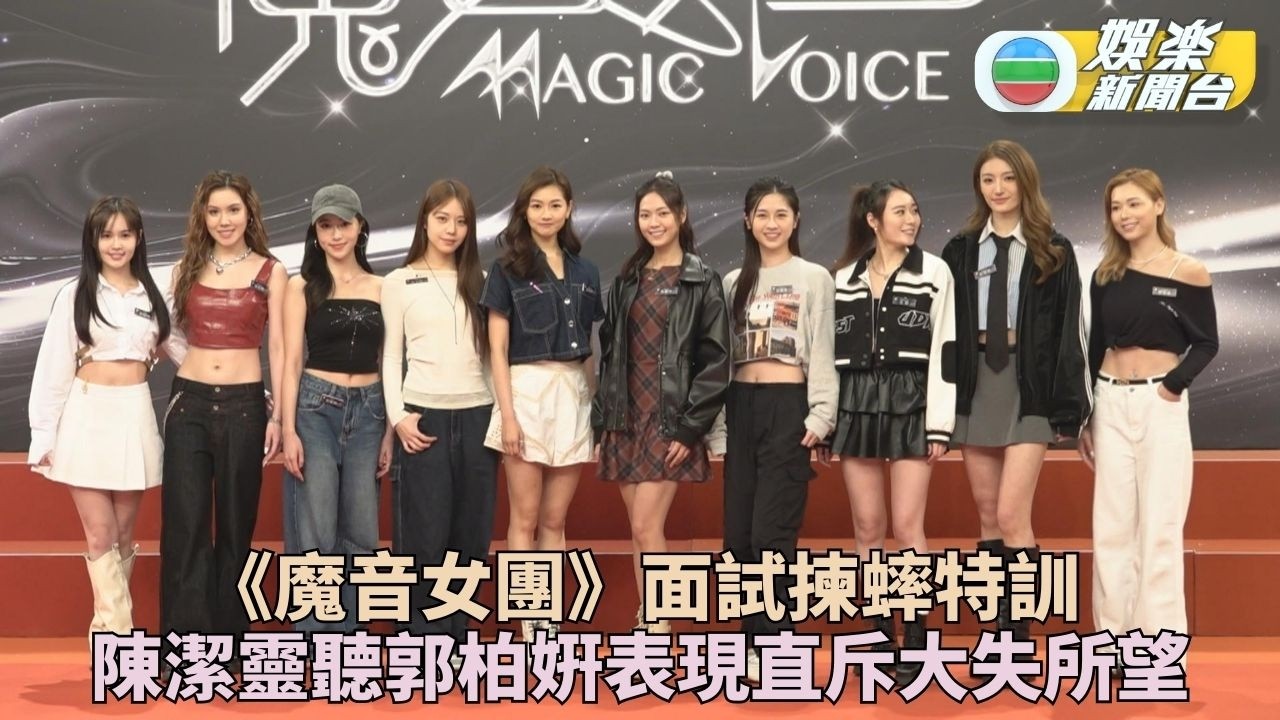 魔音女團｜半百女藝員騷魔音爭入女團 郭柏姸表現獲陳潔靈另眼相看
