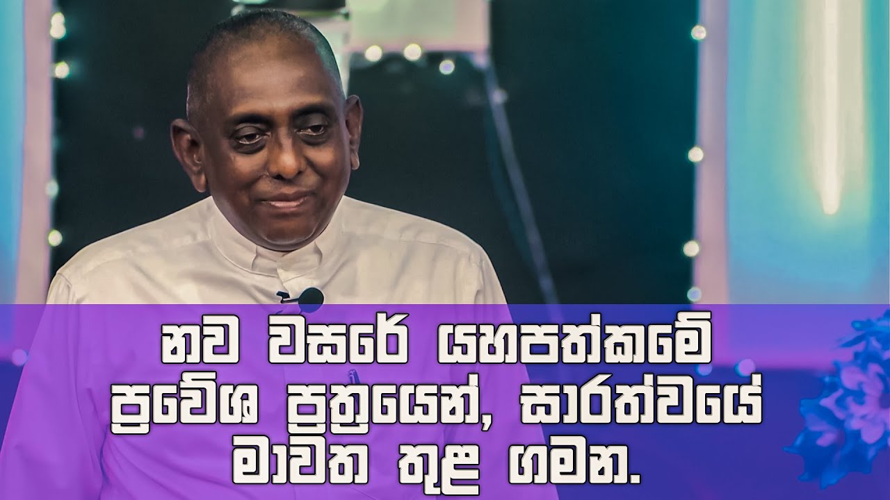 නව වසරේ යහපත්කමේ ප්‍රවේශ ප්‍රත්‍රයෙන්, සාරත්වයේ මාවත තුළ ගමන. | Pastor Susil