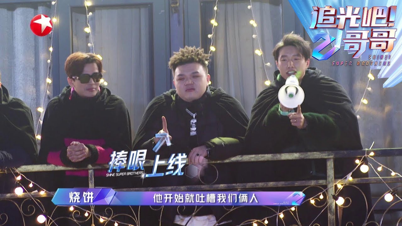 吐槽大会开始！ 烧饼吐槽李泽锋呼噜声大~ |《追光吧！哥哥》Shine! Super Brothers EP11【东方卫视官方频道】