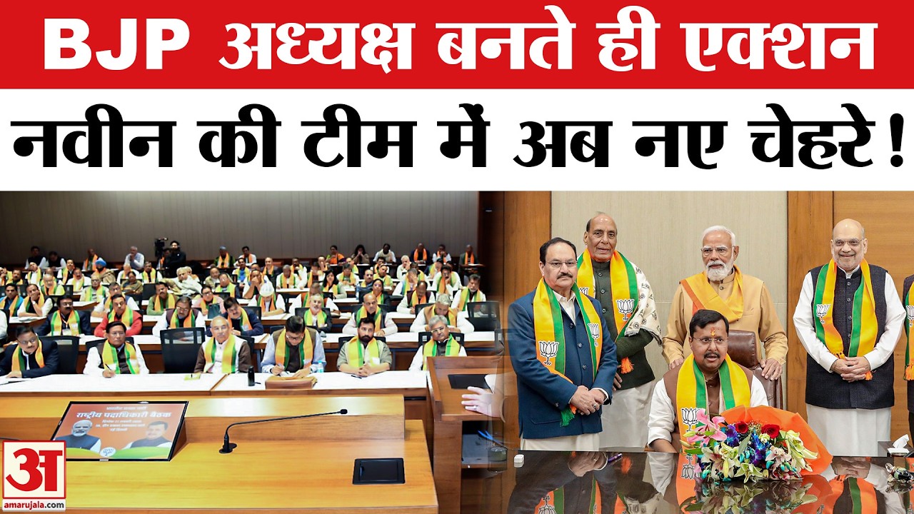 BJP के National President बनते ही Nitin Nabin की टीम में होगा बदलाव, युवा नेताओं के लिए मौका