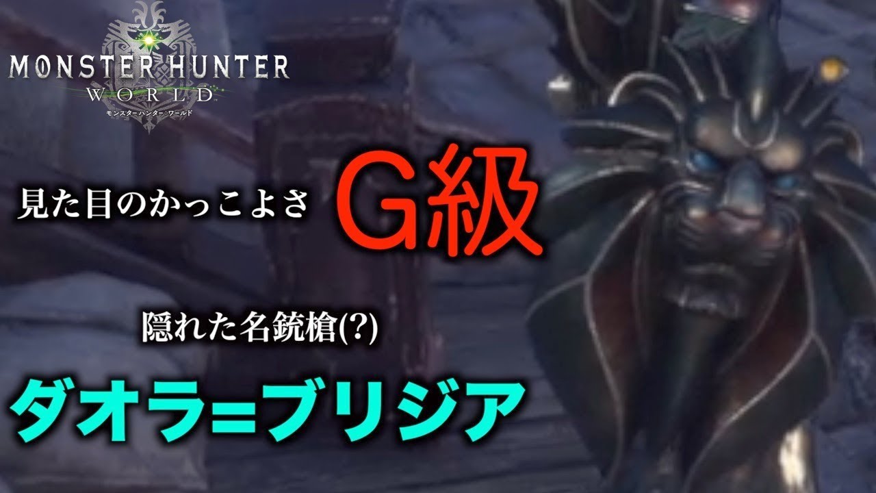 【MHW実況】見た目のかっこよさG級 ダオラ=ブリジア！【れおじん】