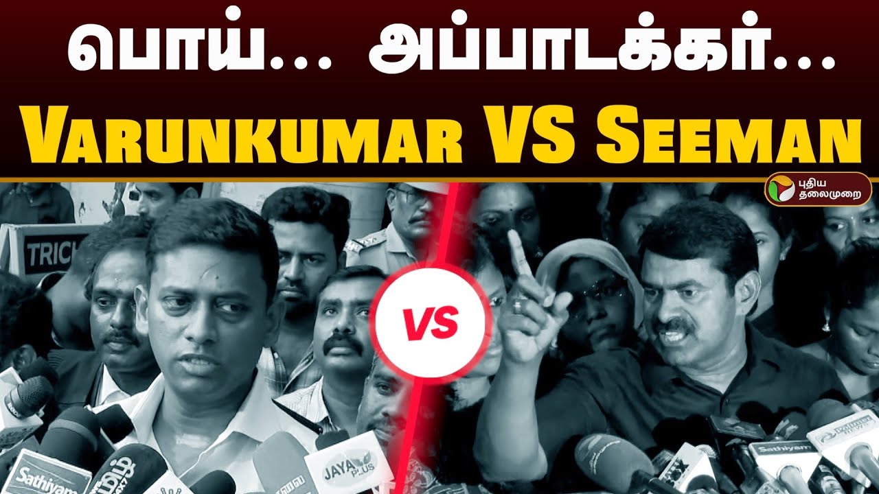 பொய்... அப்பாடக்கர்... Varunkumar IPS VS Seeman | Seeman and Varunkumar IPS Clash | PTD