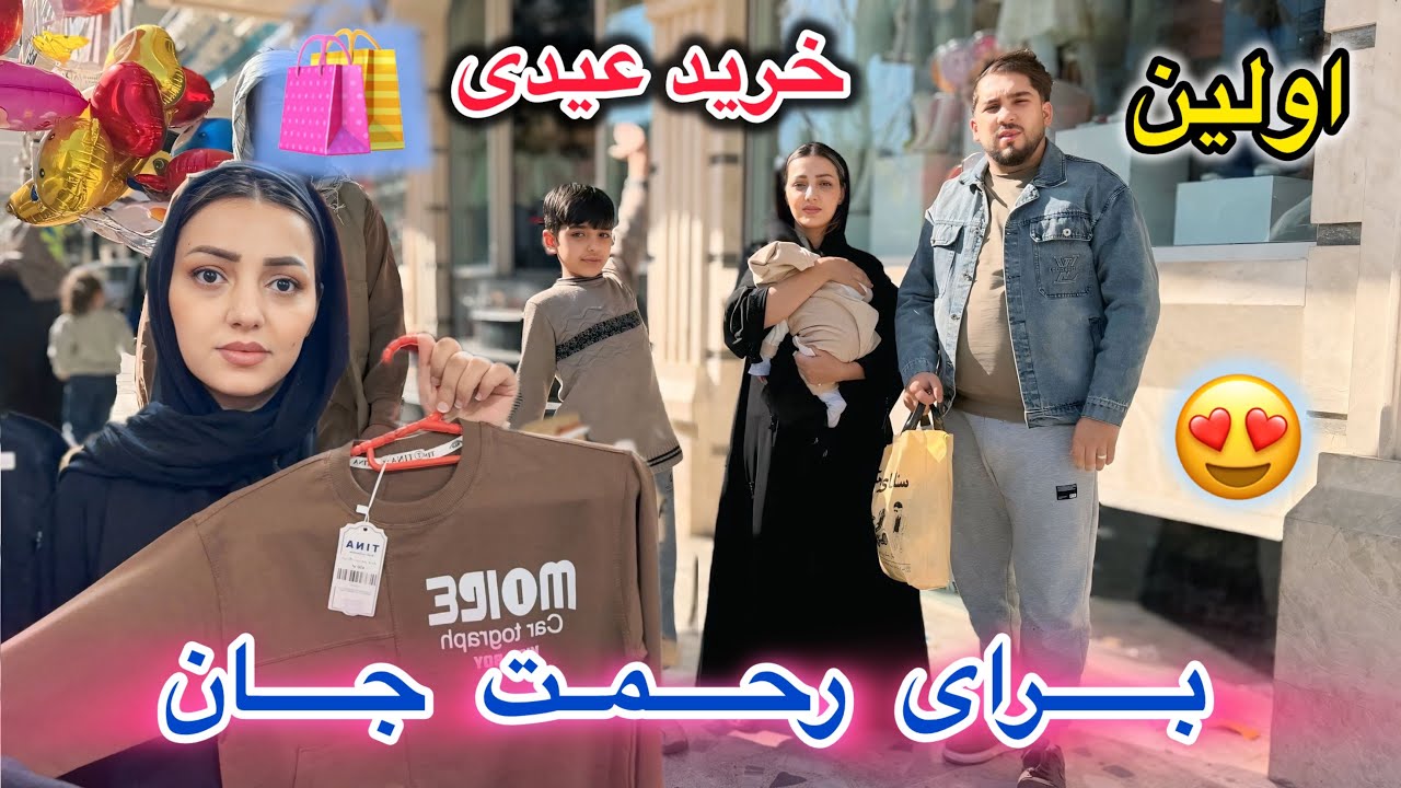 رفتیم برای خرید عیدی برای رحمت جان | بیروبار بازار لیسه مریم و کارته چهار 😱