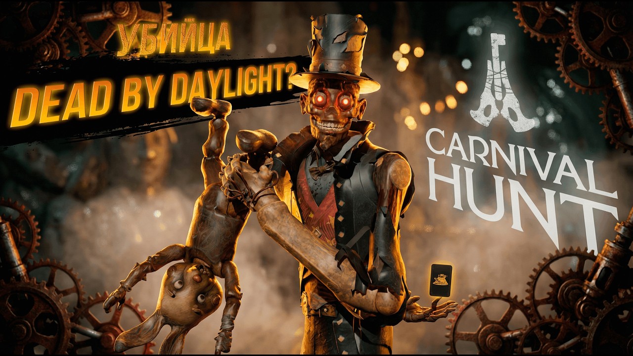 Carnival Hunt — УБИЙЦА Dead by Daylight?