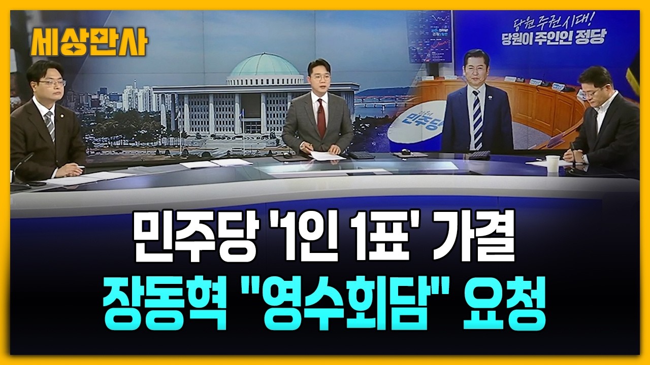 민주당 1인 1표제 가결…장동혁 