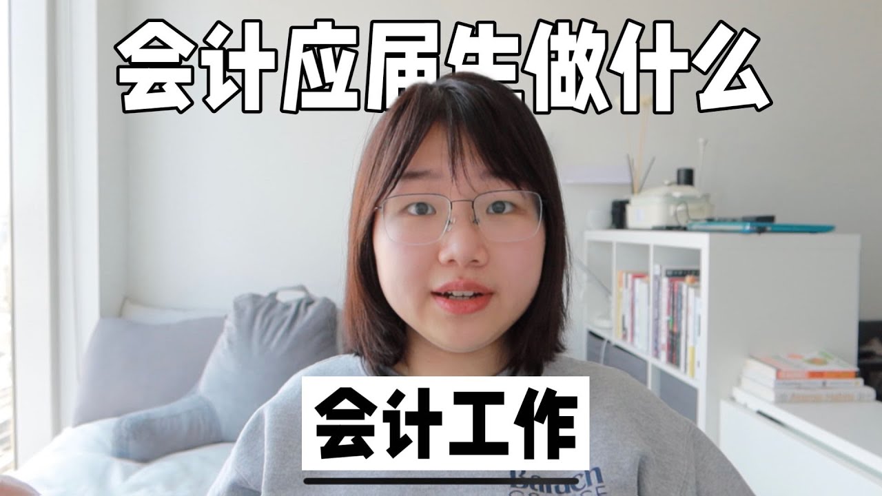 北美会计应届毕业生找什么工作？