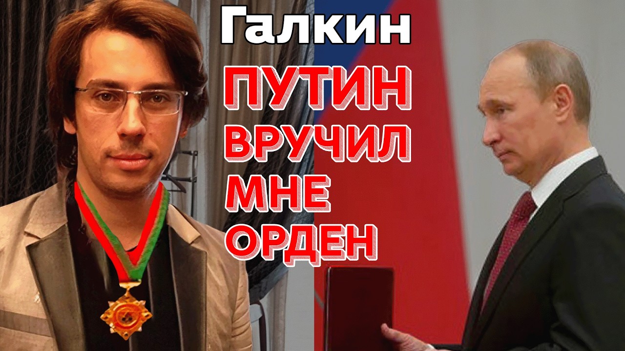 Максим Галкин - Путин вручил мне Орден