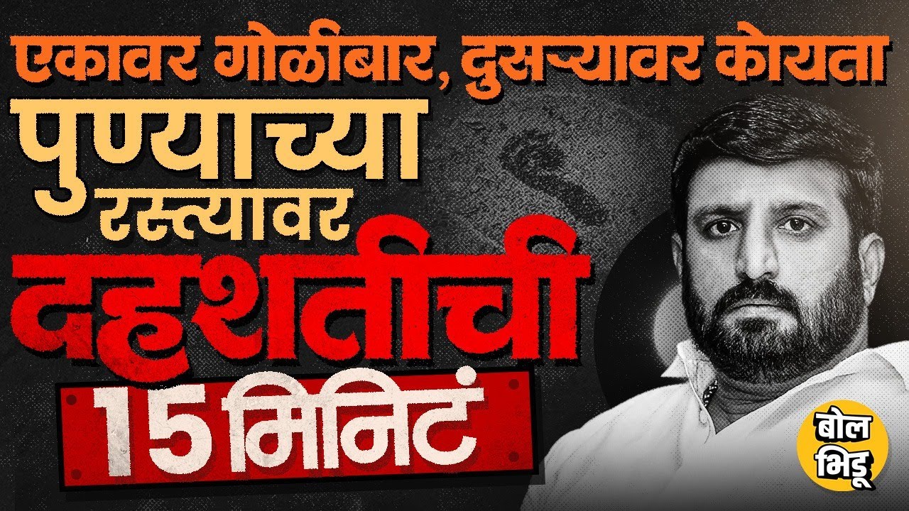 Pune Firing News: Nilesh Ghaiwal Gang कडून गाडीला साईड न दिल्याच्या रागातून गोळीबार, दहशतीचा थरार
