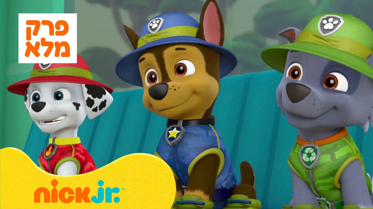 מפרץ ההרפתקאות 🐾: עונה 5 פרק 2 המלא! | ניק ג'וניור
