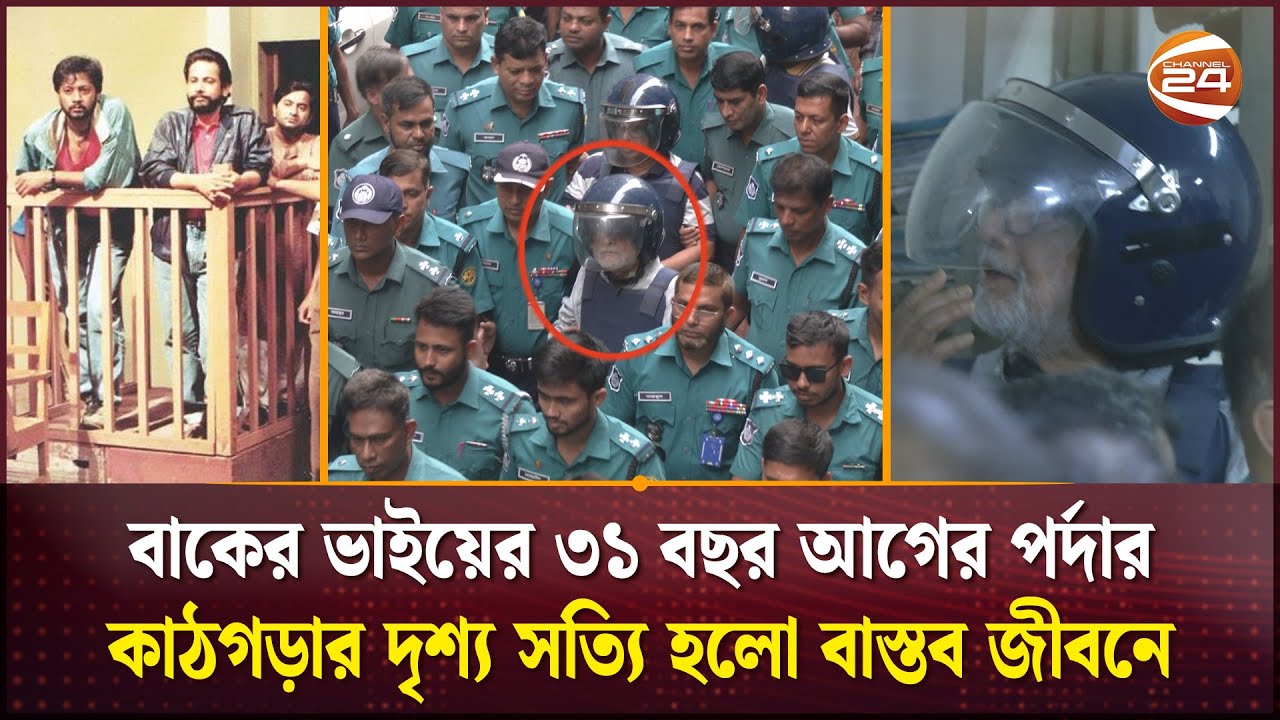 কারাগার আরামের জায়গা না: বাকের ভাই | Baker Vai | Asaduzzaman Noor | Channel 24