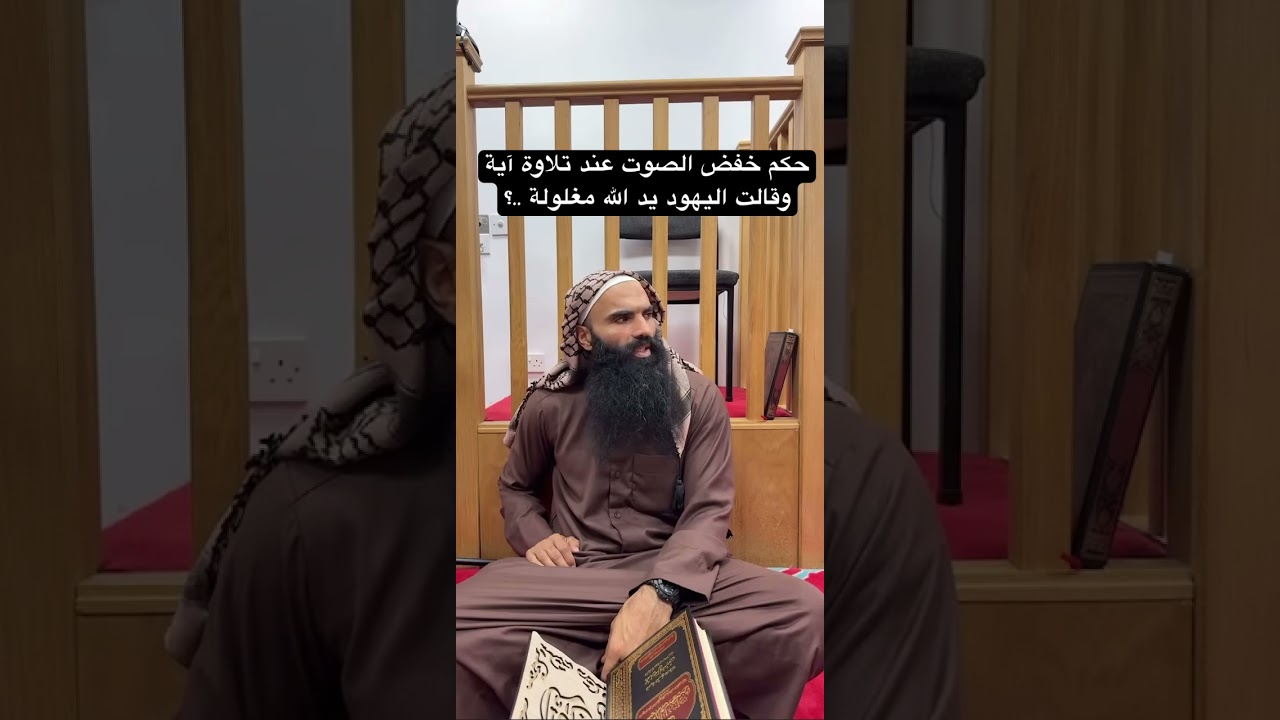 حكم خفض الصوت عند تلاوة آية وقالت &zwnj;اليهود &zwnj;يد &zwnj;الله &zwnj;مغلولة ..؟