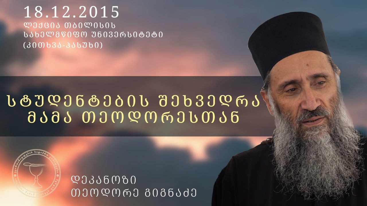 სტუდენტების შეხვედრა მამა თეოდორესთან   | თ.ს.უ.  კითხვა - პასუხი  18.12.2015