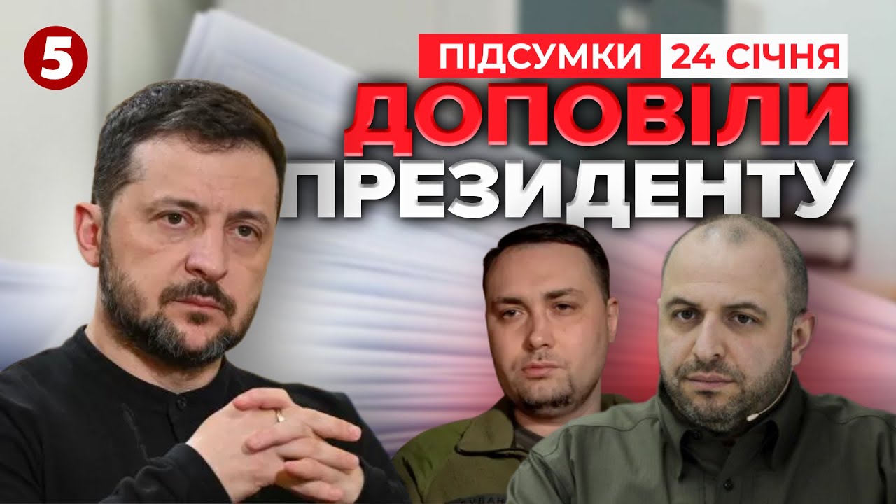 ❗ПІДСУМКИ Абу-Дабі! ⚡Зеленський про результати тристоронньої зустрічі | Час новин 21:00 24.01.26