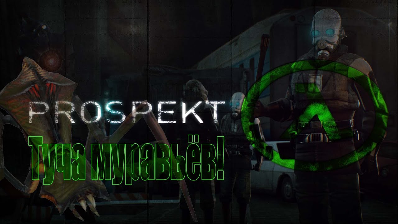 PROSPEKT Прохождение #2 - Туча муравьёв!
