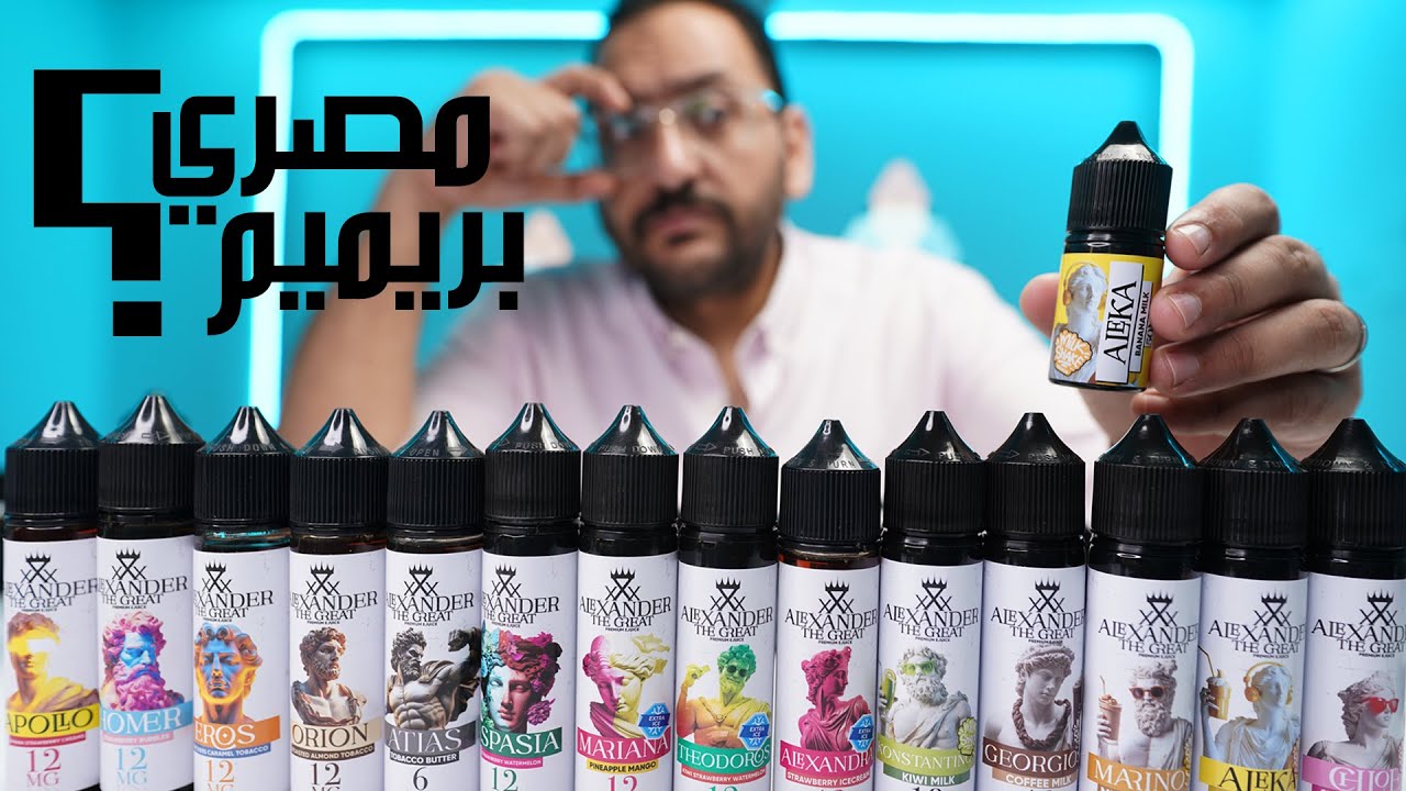 Alexander eliquid 😉 ليكويد متخصص