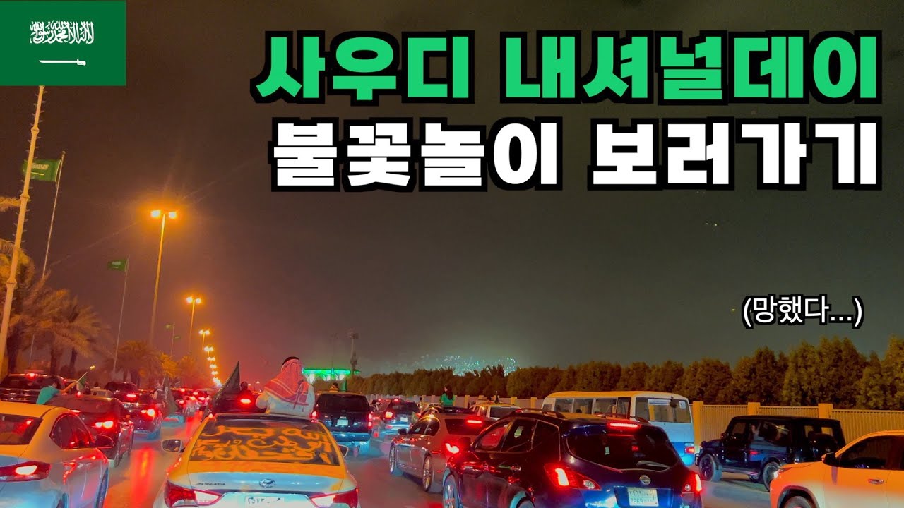 사우디 내셔널데이 페스티벌 보러 나왔다가... - 사우디(22)🇸🇦
