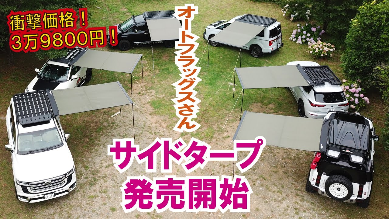 【衝撃価格3万9800円！】サイドタープ発売開始！オートフラッグスさんのバスターズルーフラックだけでなく純正＆他社ラックにも装着可能。長さ3m×幅2mでテーブル＆椅子もラクラク置けるよ。