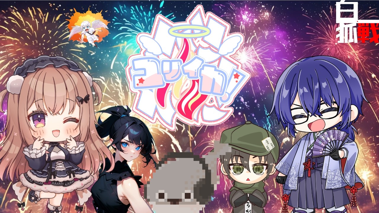 「＃白狐戦 」　ユリイカ　応援配信　第4節！　「＃ユリイカ　 」