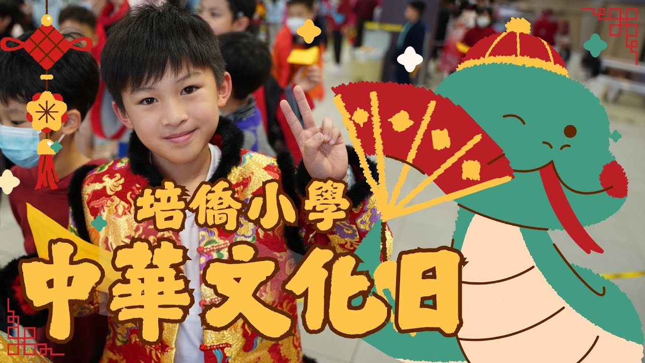 中華文化日 | 24-25年度 | PKPS 培僑小學