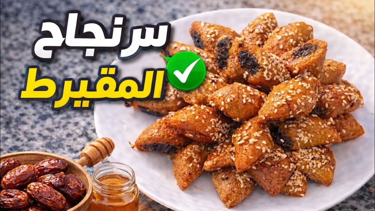 مقيرط جزائري معسل وهش 😍 أسهل طريقة لنجاح المقيرط في البيت#وصفات_جزائرية #مقيرط #حلويات_تقليدية 