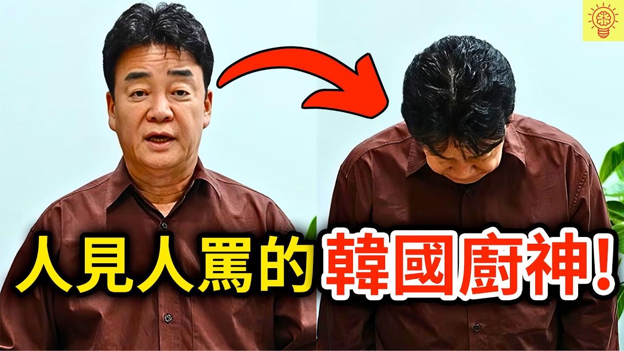 從萬人景仰到人見人罵！韓國廚神完美人設大翻車，遭全網炎上的活該下場! ｜白種元