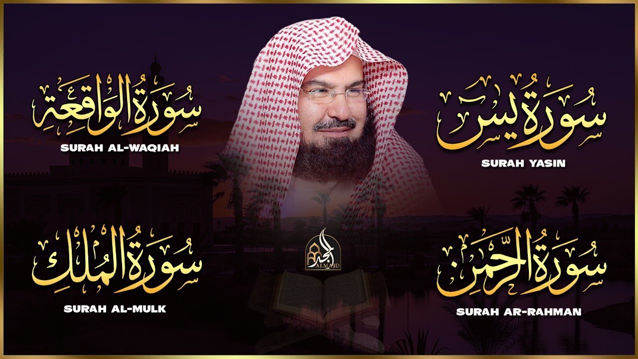 سورة يس + الواقعة + الرحمن + الملك للرزق والشفاء العاجل باذن الله💚 عبد الرحمن السديس
