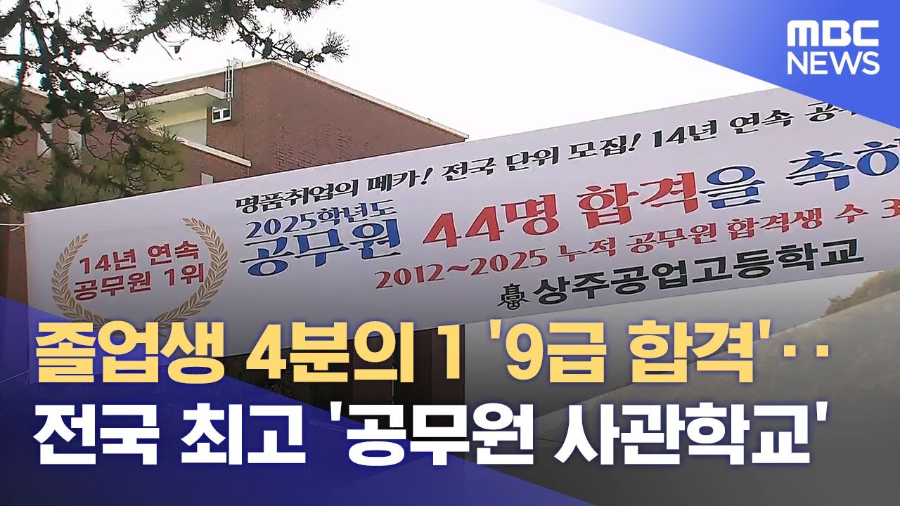 졸업생 1/4이 '9급 합격'.. 상주에 '공무원 사관학高' (2026.01.05/뉴스데스크/안동MBC)