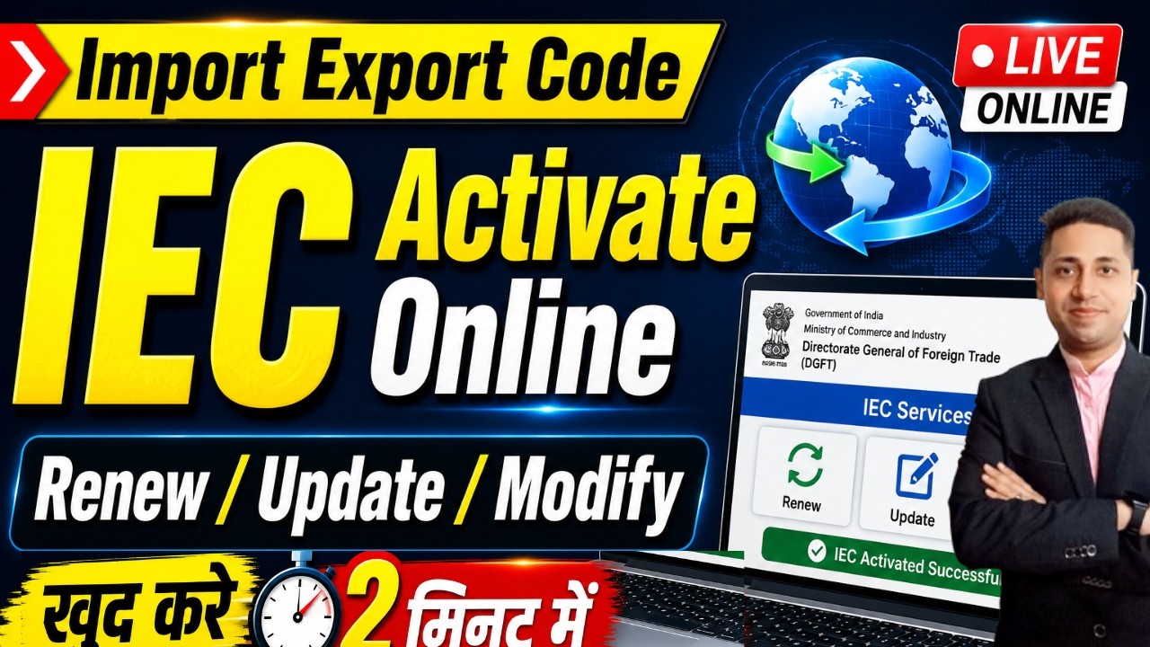 Import Export Code (IEC) Activate Online 2026 | Renew / Update / Modify IEC | 2 मिनट में खुद करें