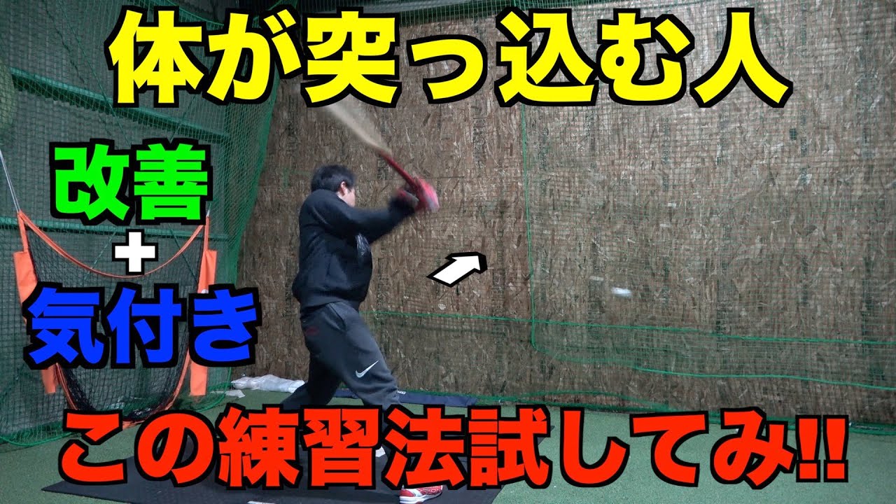 【バッティング】体が突っ込む人の改善＋強化に繋がる最強練習法教えます!!