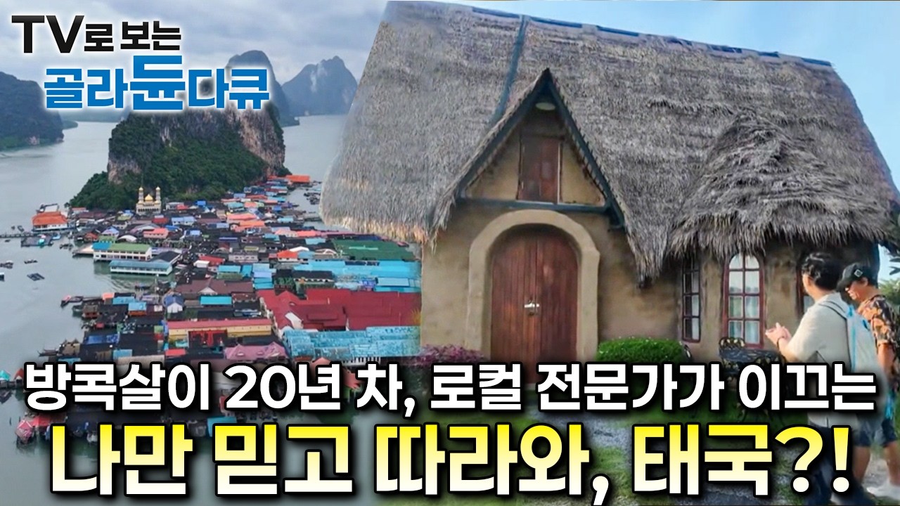 방콕살이 20년 차, 로컬 전문가가 이끄는 '나만 믿고 따라와, 태국?!'ㅣ나만 믿고 따라와, 태국 2ㅣ세계테마기행ㅣTV로 보는 #골라듄다큐