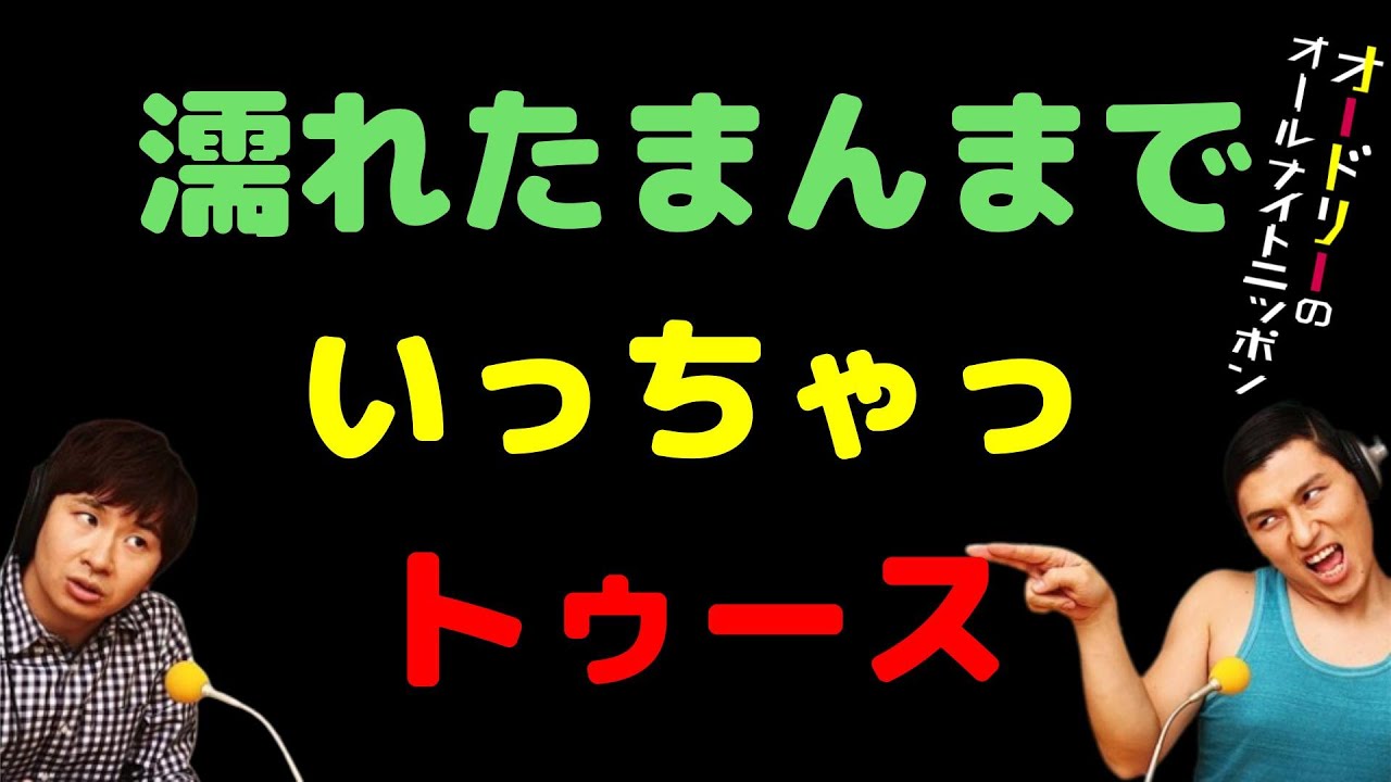 濡れたまんまでいっちゃっトゥース