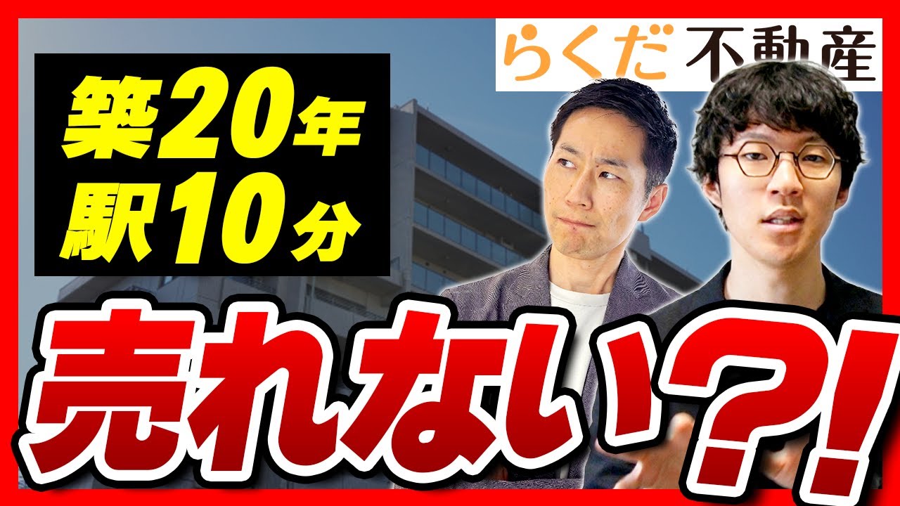 【不動産売買】「築20年・駅10分」のマンションはどう売る？！ライバル（戸建て）に勝つ売却戦略とは？！｜らくだ不動産公式YouTubeチャンネル