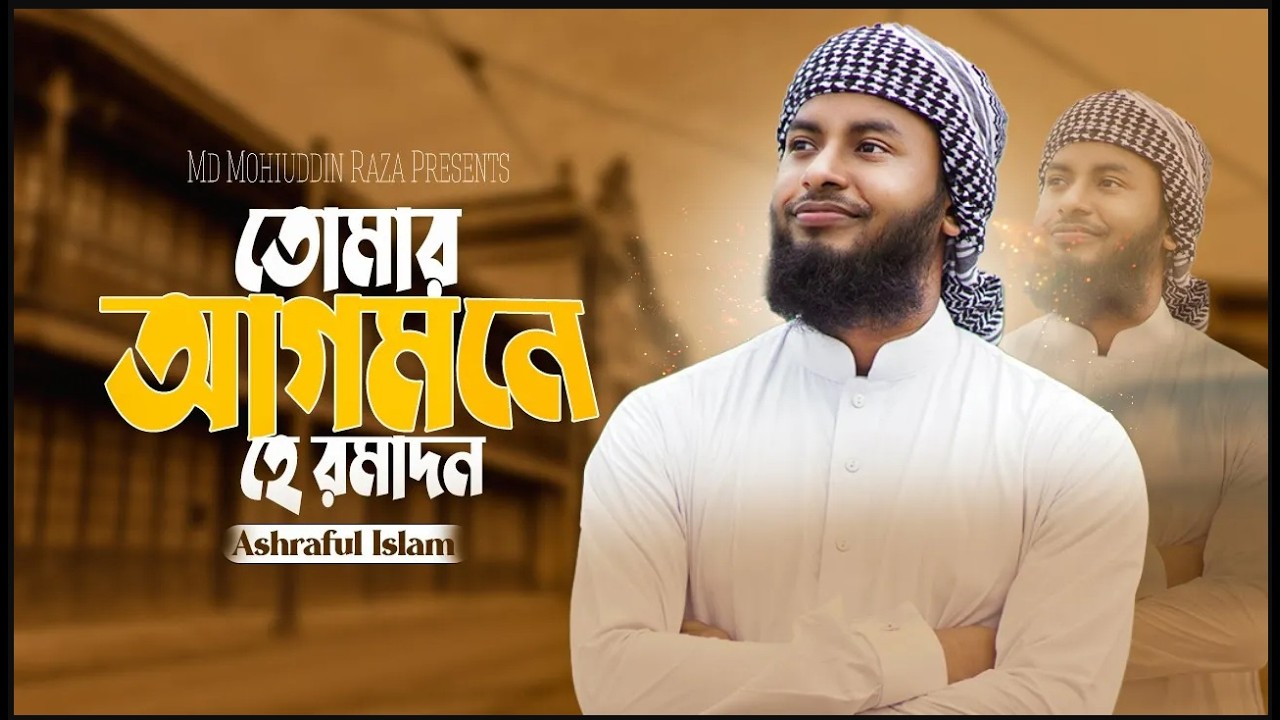 রমজানের আবেগঘন গজল | তোমার আগমনে হে রমাদান | রমজানের গজল | Romjaner Gojol 2026