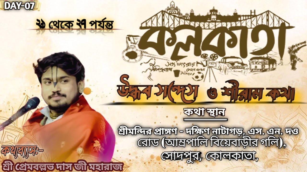 LIVE🔴Day - 07 || উদ্ধব সন্দেস ও শ্রীরাম কথা || স্থান:-সোদপুর কলকাতা || Sri Prem Ballabh Das
