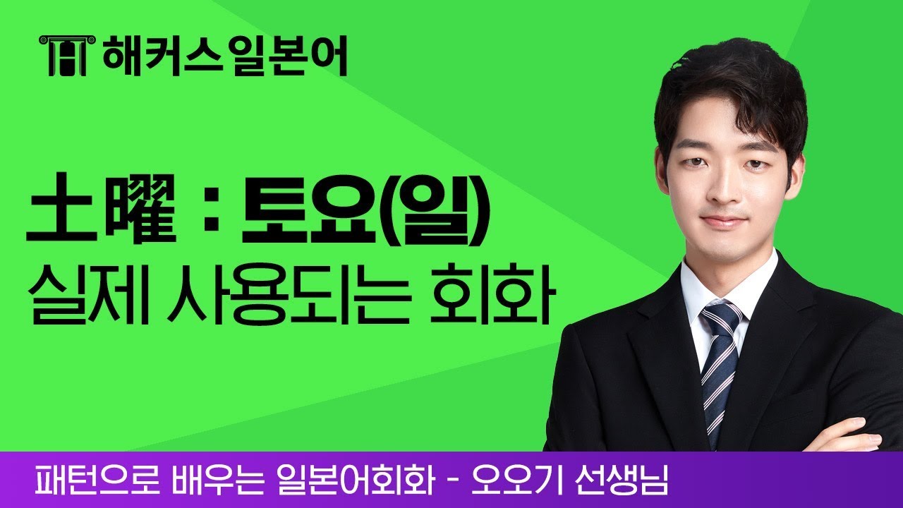 일본어 회화 |  오오기센세's 일본어강의로 일본어회화 정복 [해커스 일본어]